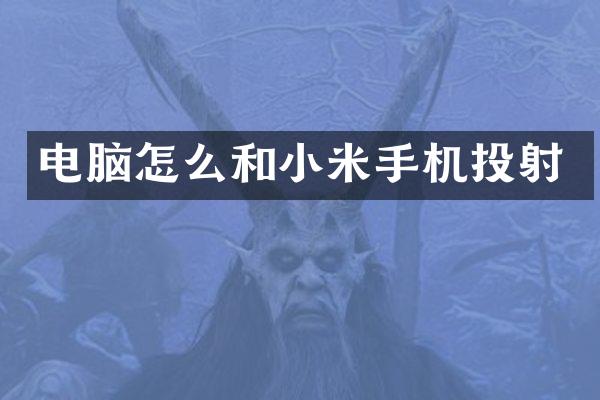 电脑怎么和小米手机投射