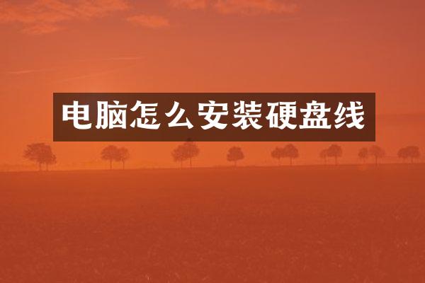 电脑怎么安装硬盘线