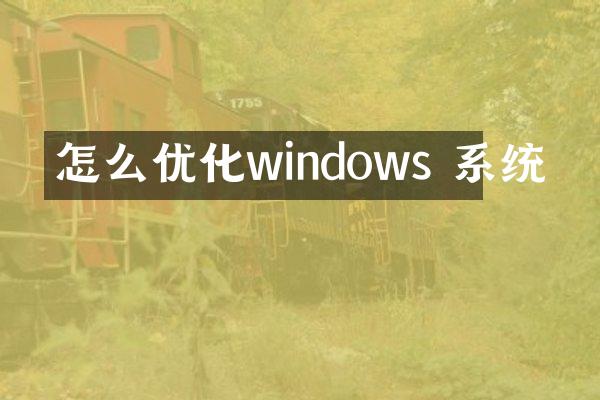 怎么优化windows 系统