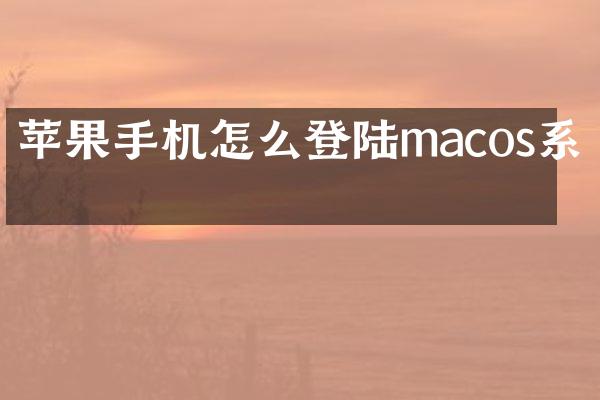 苹果手机怎么登陆macos系统