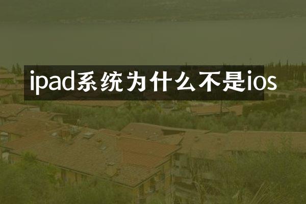 ipad系统为什么不是ios