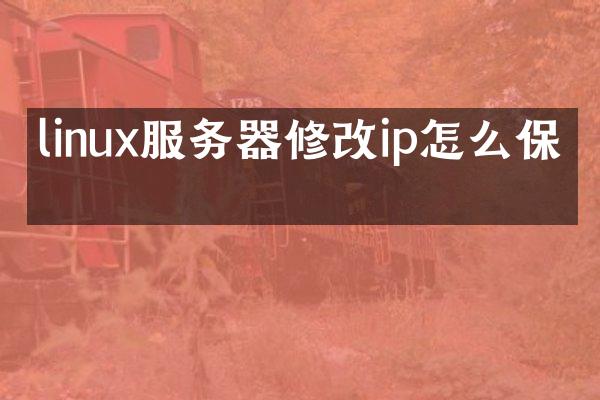 linux服务器修改ip怎么保存