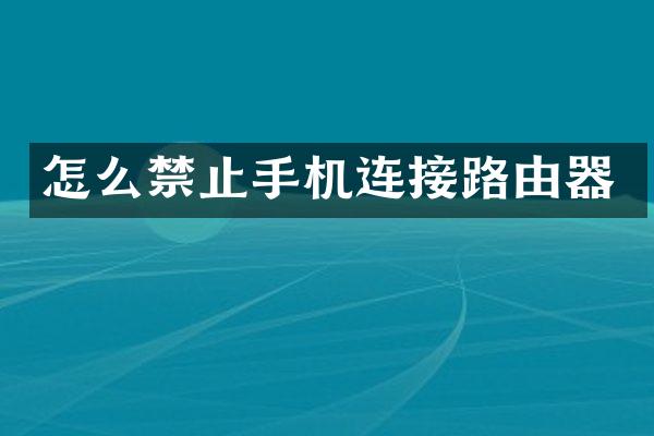 怎么禁止手机连接路由器