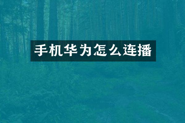 手机华为怎么连播