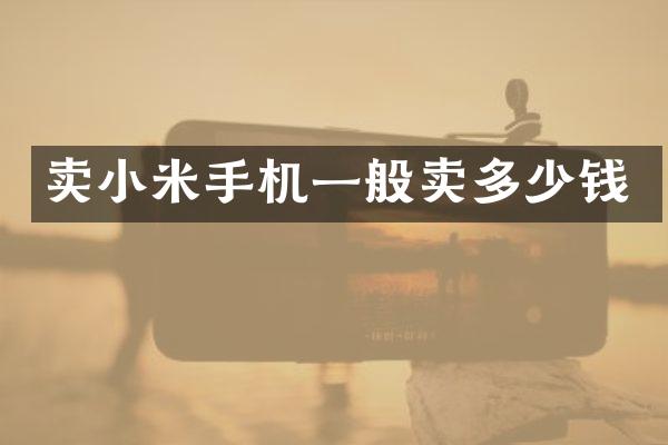 卖小米手机一般卖多少钱