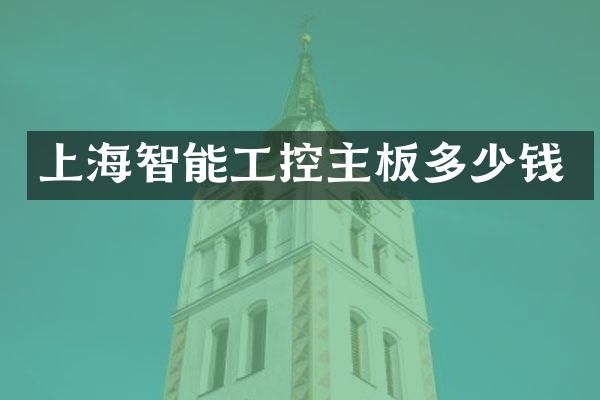 上海智能工控主板多少钱