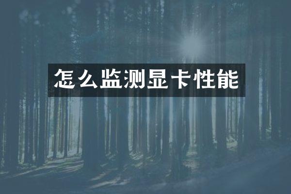 怎么监测显卡性能