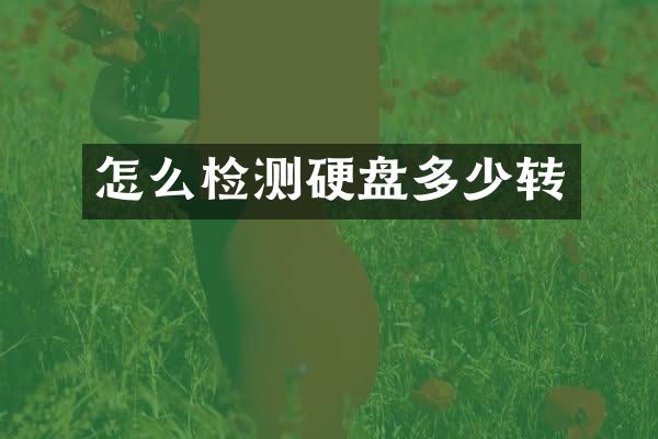 怎么检测硬盘多少转