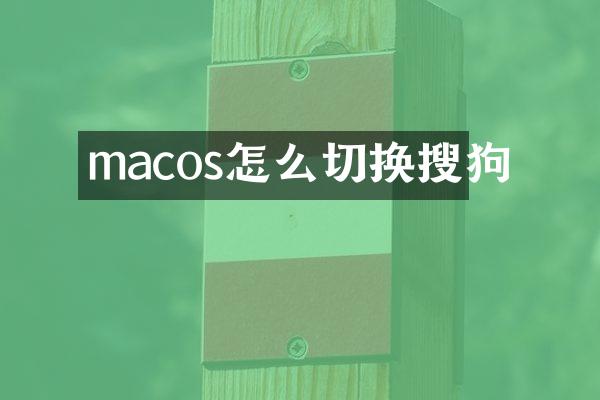 macos怎么切换搜狗