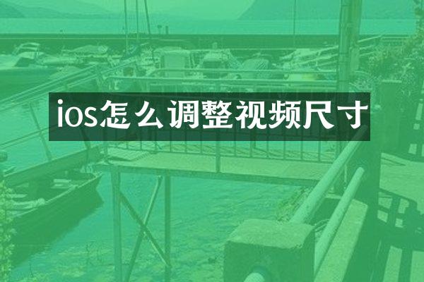ios怎么调整视频尺寸