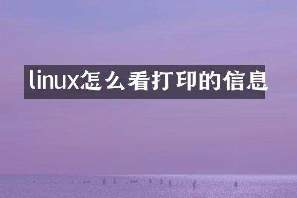 linux怎么看打印的信息