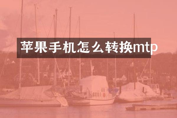 苹果手机怎么转换mtp