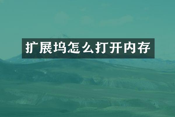 扩展坞怎么打开内存