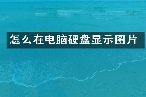 怎么在电脑硬盘显示图片