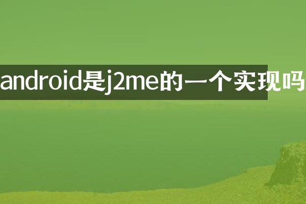 android是j2me的一个实现吗