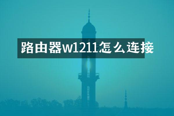 路由器w1211怎么连接