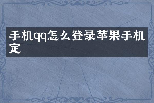 手机qq怎么登录苹果手机绑定