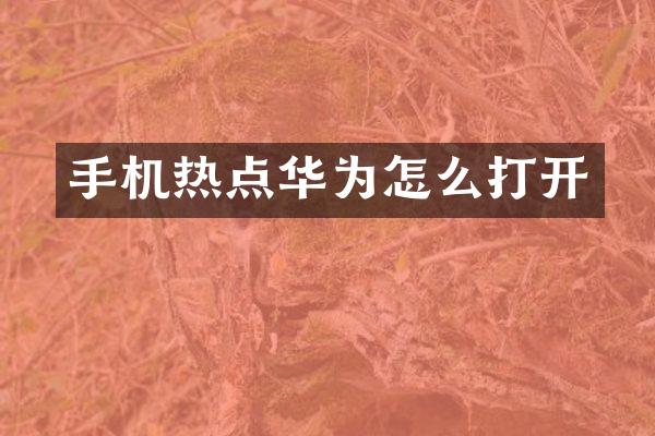 手机热点华为怎么打开