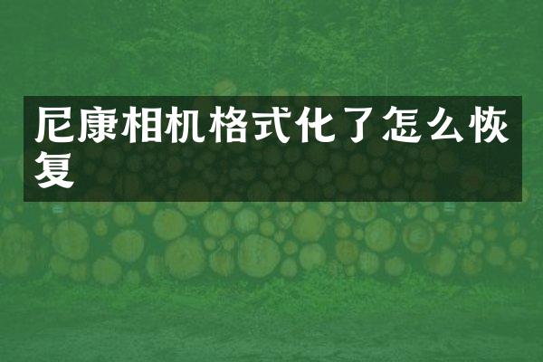 尼康相机格式化了怎么恢复