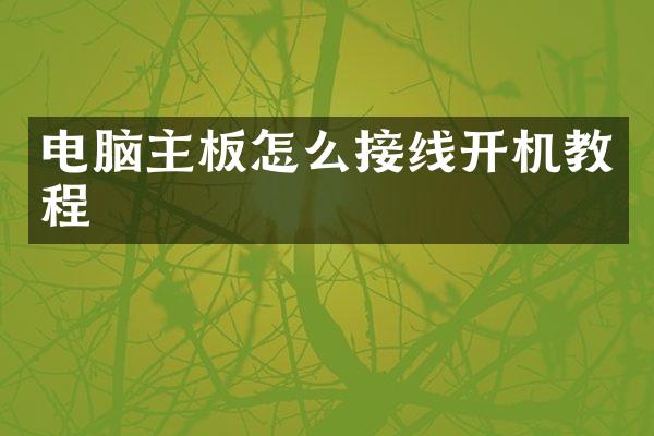 电脑主板怎么接线开机教程