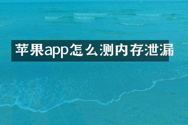 苹果app怎么测内存泄漏