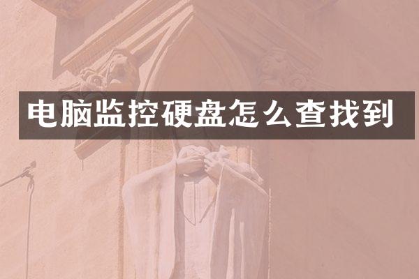 电脑监控硬盘怎么查找到
