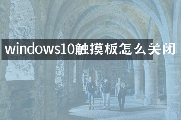 windows10触摸板怎么关闭