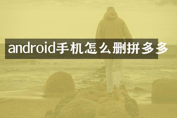 android手机怎么删拼多多