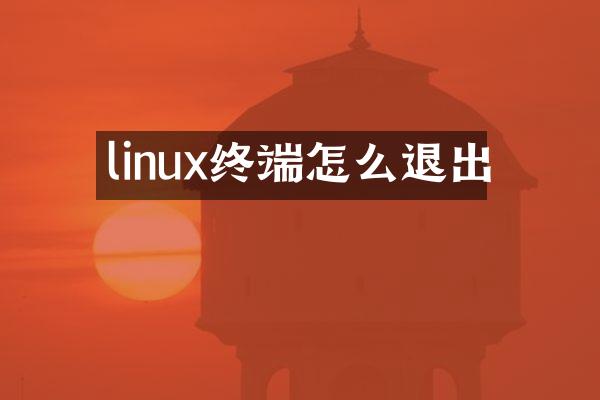 linux终端怎么退出
