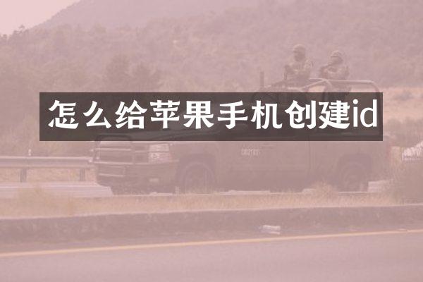 怎么给苹果手机创建id