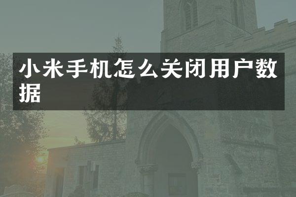小米手机怎么关闭用户数据
