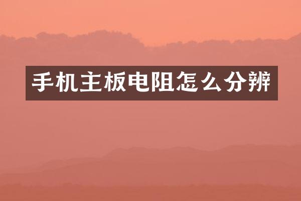 手机主板电阻怎么分辨