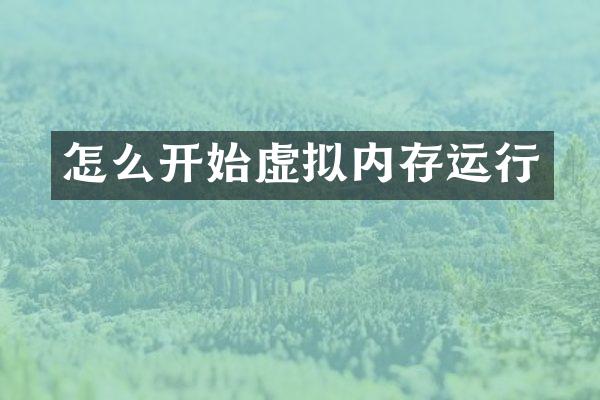 怎么开始虚拟内存运行