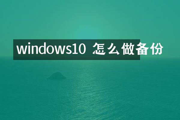 windows10 怎么做备份