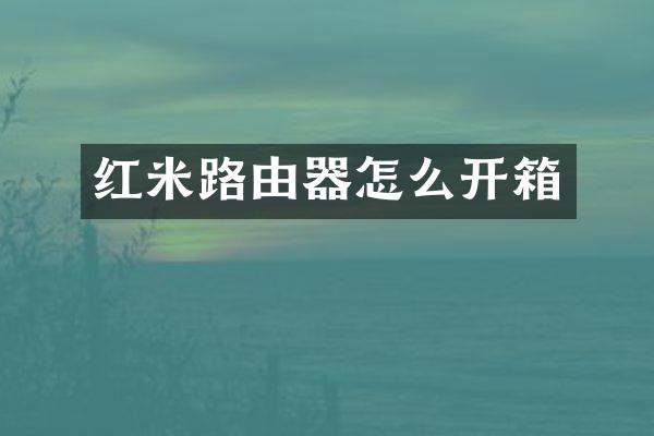 红米路由器怎么开箱