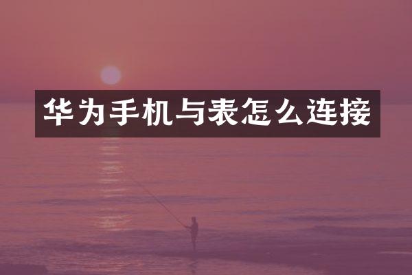 华为手机与表怎么连接