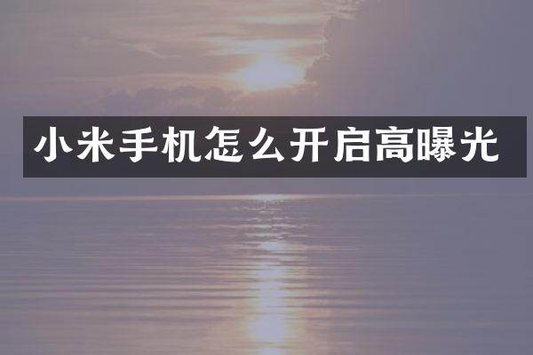 小米手机怎么开启高曝光