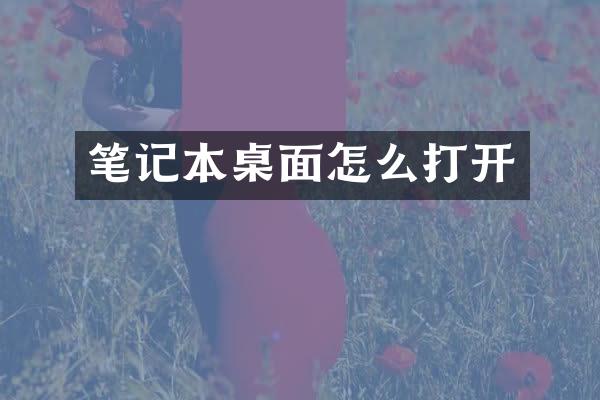 笔记本桌面怎么打开