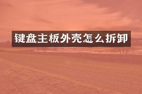 键盘主板外壳怎么拆卸