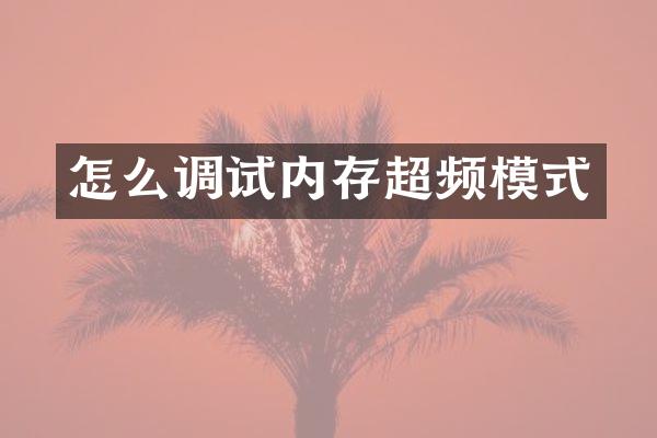 怎么调试内存超频模式