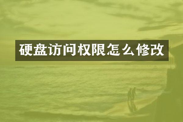 硬盘访问权限怎么修改