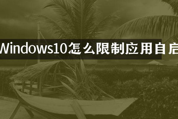 Windows10怎么限制应用自启