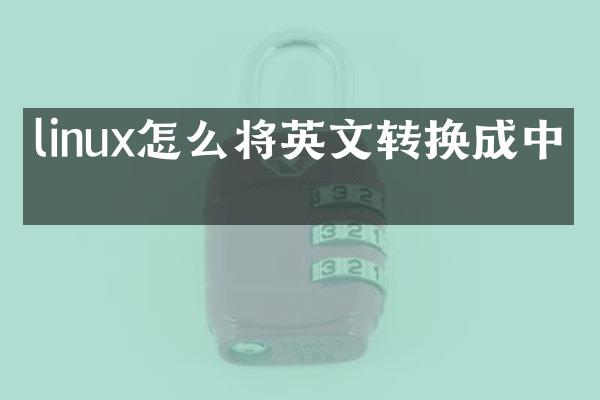 linux怎么将英文转换成中文