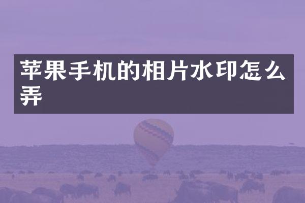 苹果手机的相片水印怎么弄