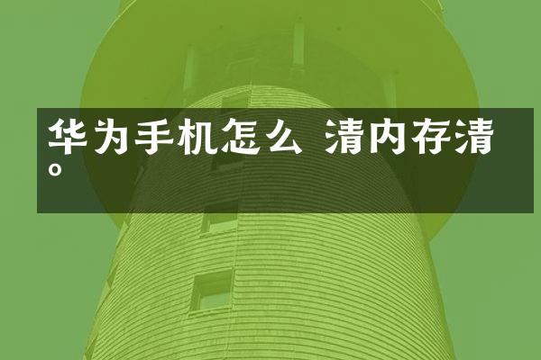 华为手机怎么 清内存清灰