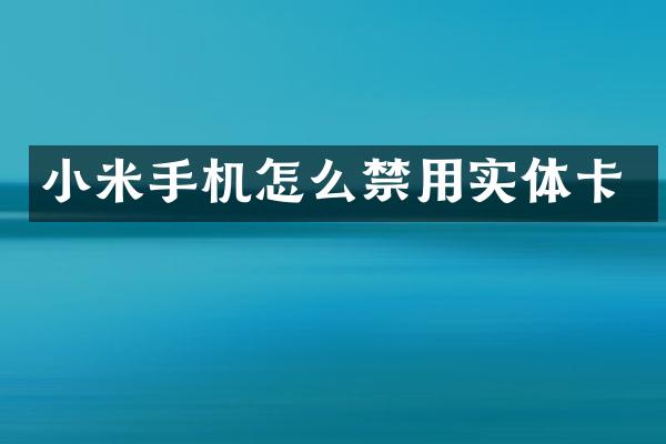 小米手机怎么禁用实体卡