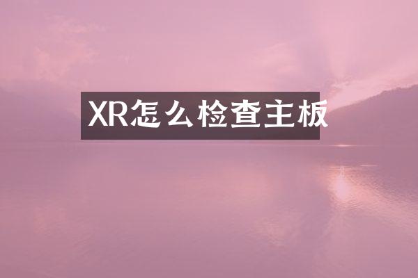XR怎么检查主板