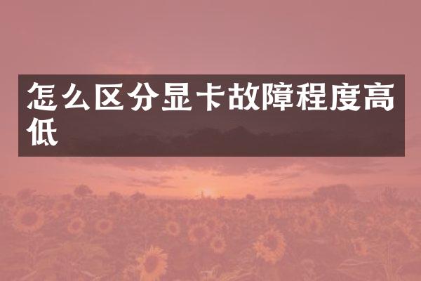 怎么区分显卡故障程度高低