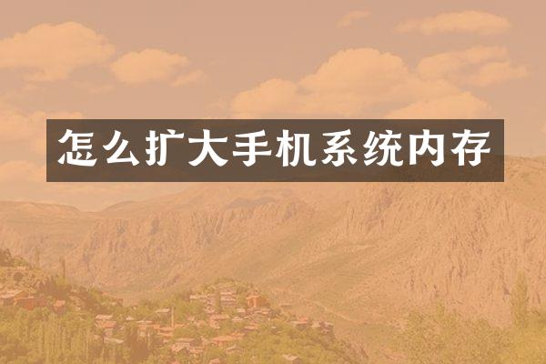 怎么扩大手机系统内存