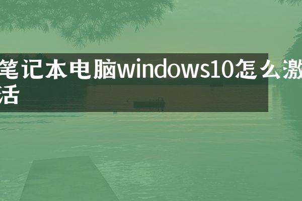 笔记本电脑windows10怎么激活